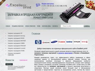 Заправка и продажа картриджей, ремонт принтеров г. Москва Excellent print