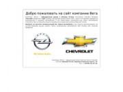 Вега | Официальный дилер компаний Opel и Chevrolet в Нижнем Тагиле