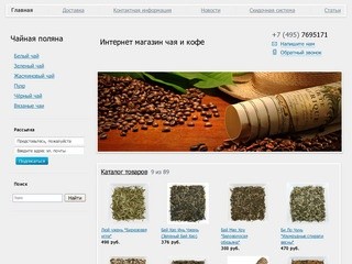 Интернет магазин "Чайная поляна" - китайский чай, пуэр в Москве с доставкой, купить дешево