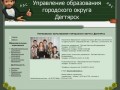 Управление образования городского округа Дегтярск