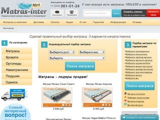 Интернет-магазин Матрасы-Кемерово - купить матрас по низкой цене в Кемерово
