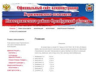 Официальный сайт администрации муниципального образования Герасимовский сельсовет Новосергиевского