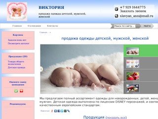 ВИКТОРИЯ Гурьевск - продажа одежды детской, мужской, женской