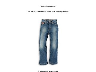 Джинсовая компания | Джинсовая одежда в Новокузнецке