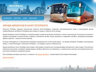 Аренда автобусов в Санкт-Петербурге. Компания 