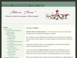 Ателье "Анна" Краснодар