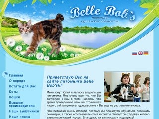 Добро пожаловать на сайт - Питомник Курильских бобтейлов "Belle Bob's"