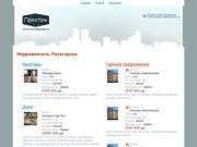 Недвижимость Пятигорска - крупнейший каталог недвижимости — АН Престиж