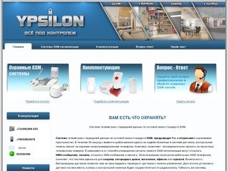 Каменск-Уральский - Ypsilon - GSM сигнализации