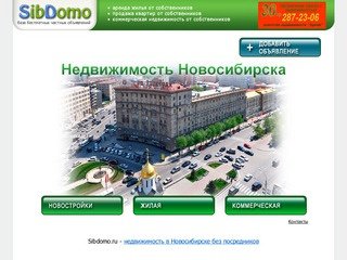 Недвижимость Новосибирска без посредников | SibDomo.ru