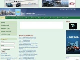 "Онега - город у моря" - информационный портал города Онега и Онежского района
