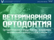 Исправление прикуса у собак. Исправление прикуса у собаки в клинике в Санкт-Петербурге