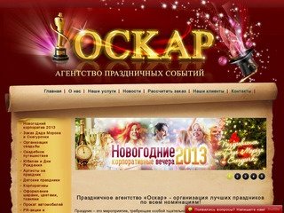 Праздничное агентство Оскар: организация и проведение праздников в Челябинске