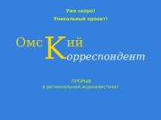 Омский корреспондент