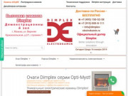 Электрокамины Dimplex - все модели очагов и порталов. Официальный представитель камин в России