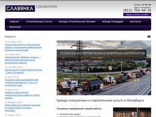 Славянка Строй Групп - строительство дорог, инженерных сооружений