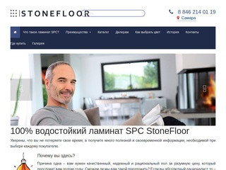 Сайт посвящен новому инновационному продукту - 100% водостойкий ламинат SPC StoneFloor. Узнайте больше о полах будущего! (Россия, Самарская область, Самара)