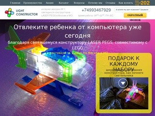 Light-constructor - интернет-магазин № 1 светящихся конструкторов LASER PEGS в Москве и России