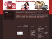 Быстрые кредиты наличными без справок и поручителей в Первоуральске