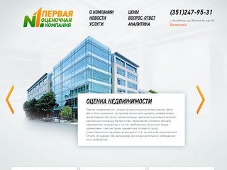 Первая оценочная компания / Челябинск