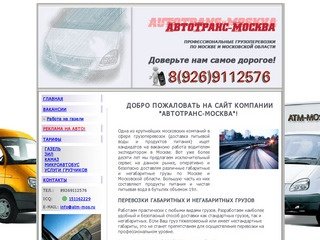Atm-Mos.ru - Грузоперевозки, грузовые перевозки по Москве, перевозка мебели, заказ газели