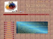 Сайт художника А. Батрамеева