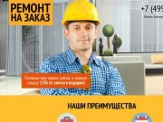 Ремонт на Заказ - Недорогой и качественный pемонт квартир и домов в Москве