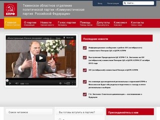 Тюменское областное отделение КПРФ