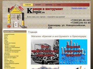 Купить крепеж в Краснодаре | Купить инструмент в Краснодаре | Krepic.ru
