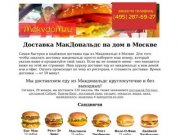 Доставка Макдональдс - круглосуточно. Мы доставляем МакДональдс на дом в Москве