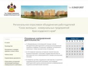 Союз Жилищно-коммунальных предприятий Краснодарского края