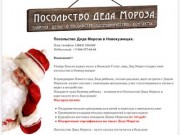 Посольство Деда Мороза в Новокузнецке. Заказ Деда Мороза и Снегурочки.