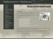 Главная Невинномысск - Экспертиза - центр судебных и негосударственных экспертиз в Невинномысске
