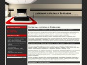 Натяжные потолки в Воронеже – дизайн комнаты, о котором Вы мечтали!