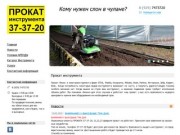 Прокат и аренда бензо электро инструмента в Саранске по невысоким ценам.