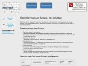 Производство и продажа пенобетона, пенобетонных блоков в Хабаровске