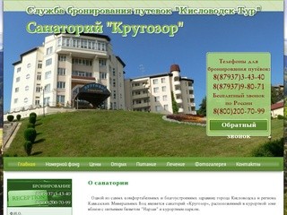 Санаторий Кругозор Кисловодск - официальный сайт службы размещения 