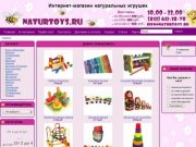 Naturtoys.ru купить конструктор, кубики, матрешки, головоломки
