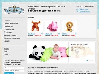 Магазин мягких игрушек Zoobies - Невероятно милые игрушки Zoobies в Омске!Бесплатная Доставка по РФ!