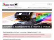 Заправка картриджей в Москве с выездом — от 300 рублей