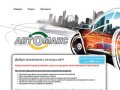 АвтоМакс - автомобильное агентство. Главная страница.