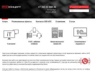 ООО АПС-Концепт - it (ит) услуги и it (ит) обслуживание компаний в Екатеринбурге