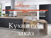 Мебель под заказ в Одессе Дизайн, проектирование и
      изготовление мебели кухни