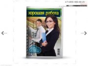 Газета «Хорошая работа» | вакансии без посредников в Краснодаре и крае