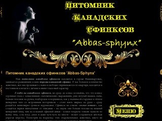 Питомник канадских сфинксов &amp;#39;Abbas-Sphynx&amp;#39;