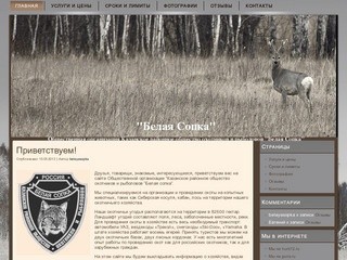 Общественная организация «Казанское районное общество охотников и рыболовов "Белая Сопка"