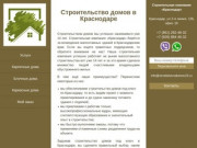 Строительство домов в Краснодаре. Строительная компания &amp;quot