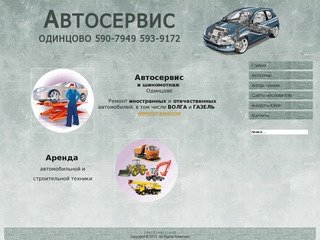 Автосервис Одинцово Аренда автомобильной и строительной техники-Автосервис  и шиномонтаж Одинцово