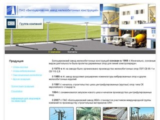 Белоцерковский завод железобетонных конструкций