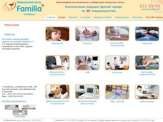 Медицинский центр «Familia» Челябинск